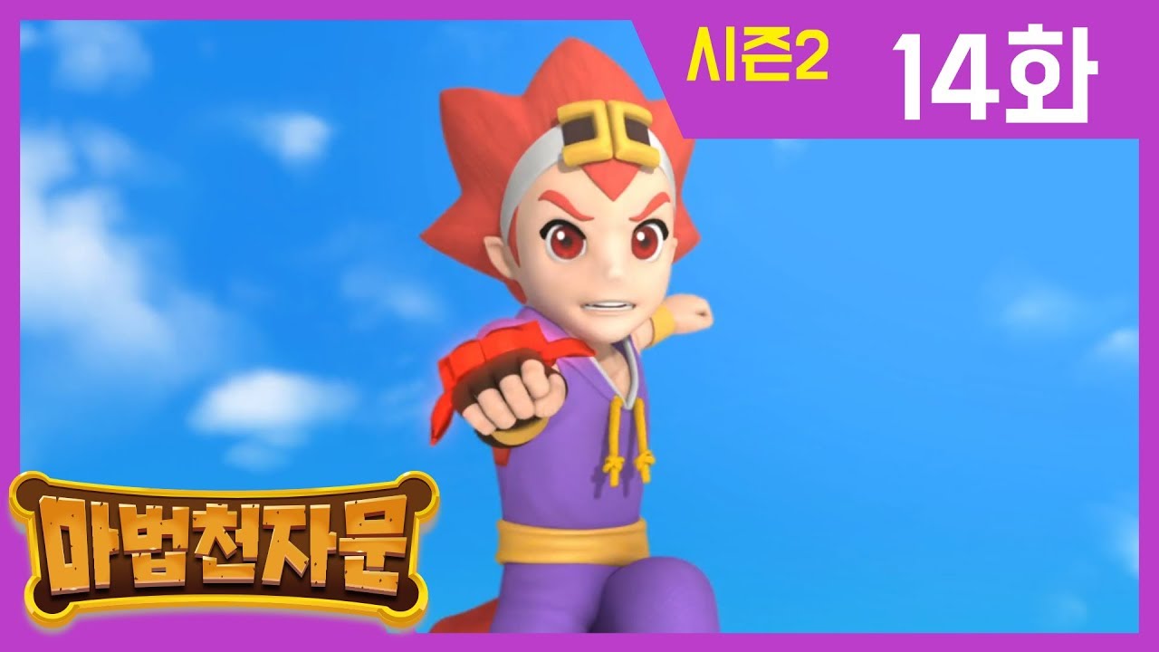 한자학습애니메이션 [마법천자문시즌2] 본편 14화 | 무적 여의권 |#한자급수#천자문