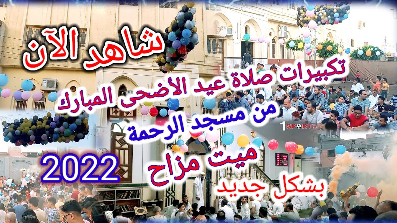 تكبيرات عيد الأضحى المبارك من قرية ميت مزاح من مسجد الرحمة 2022 كل عام وانتم بخير