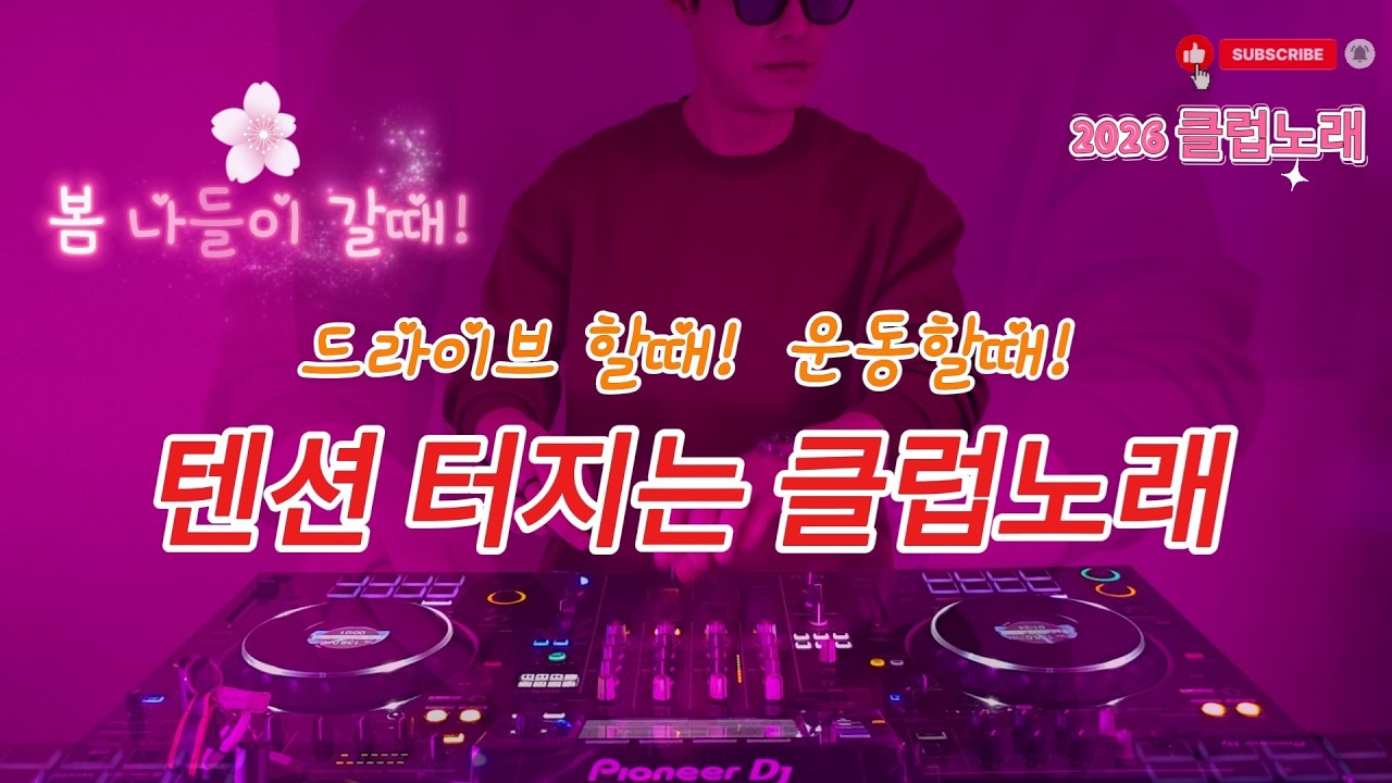 2026 EDM MIXSET 🔥 2026 최신클럽노래 봄 나들이 갈때! 드라이브 할때! 운동할때! 텐션 터지는 클럽노래 / 헌팅포차 / EDM / 헬스노래 / 클럽노래