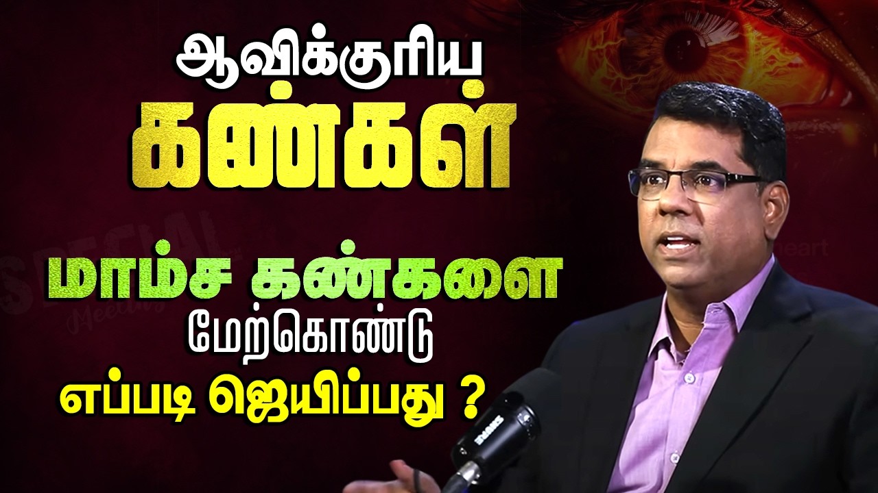 ஆவிக்குரிய கண்களும் மாம்சத்துக்குரிய கண்களும் #mdjeganmessages #mdjegan