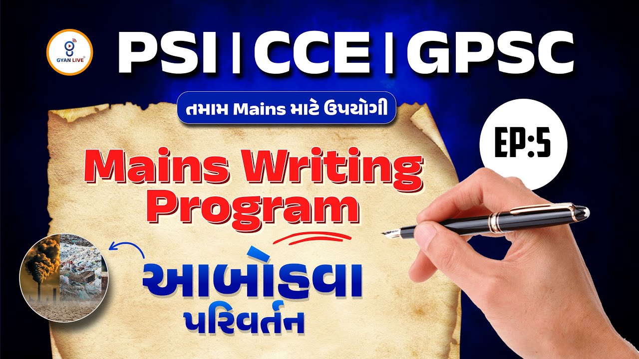 PSI | CCE | GPSC | Mains Writing Program | આબોડવા પરિવર્તન | EP. 05 | LIVE@12PM #psi #gyanlive