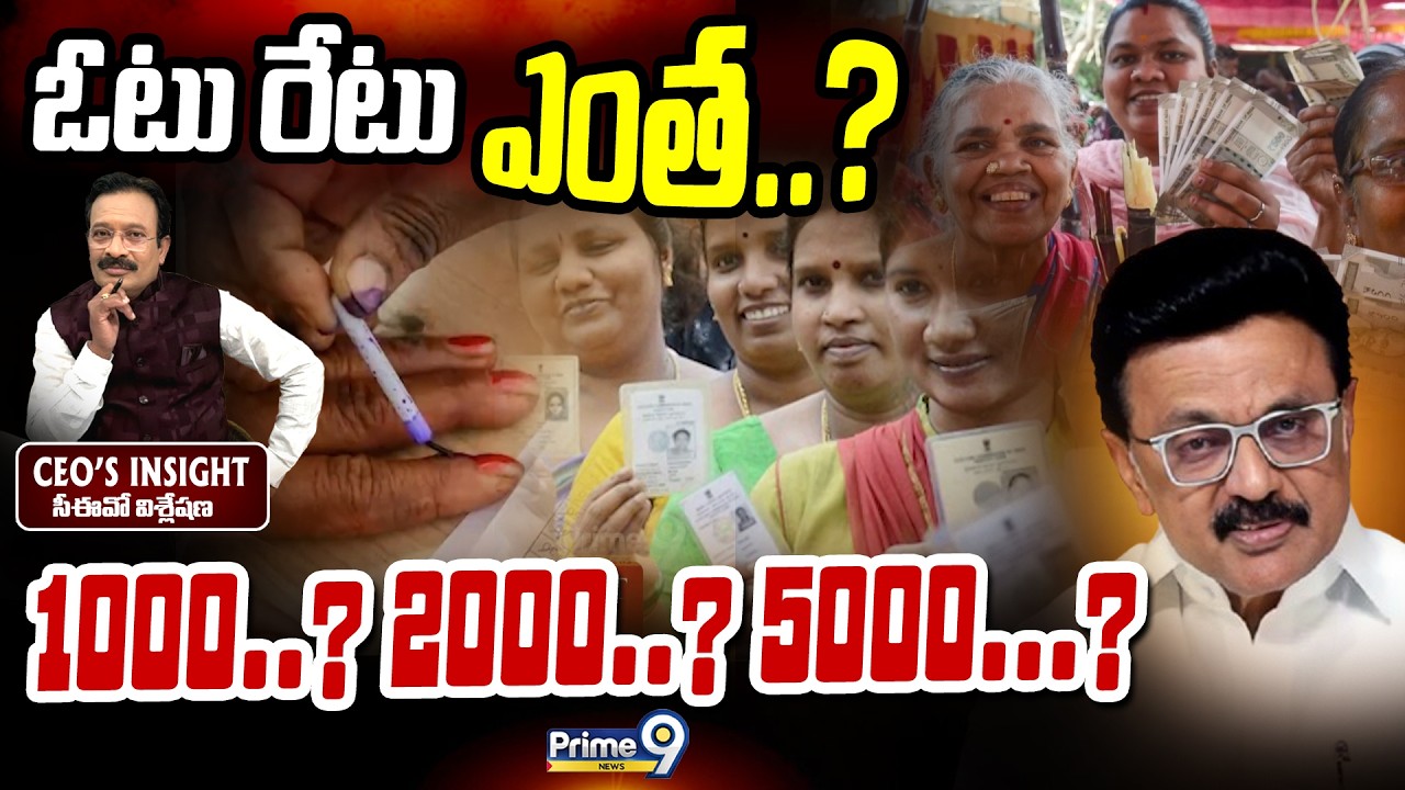 ఓటు రేటు ఎంత..? 1000..? 2000..? 5000...? | CEO'S INSIGHT | Prime9 News