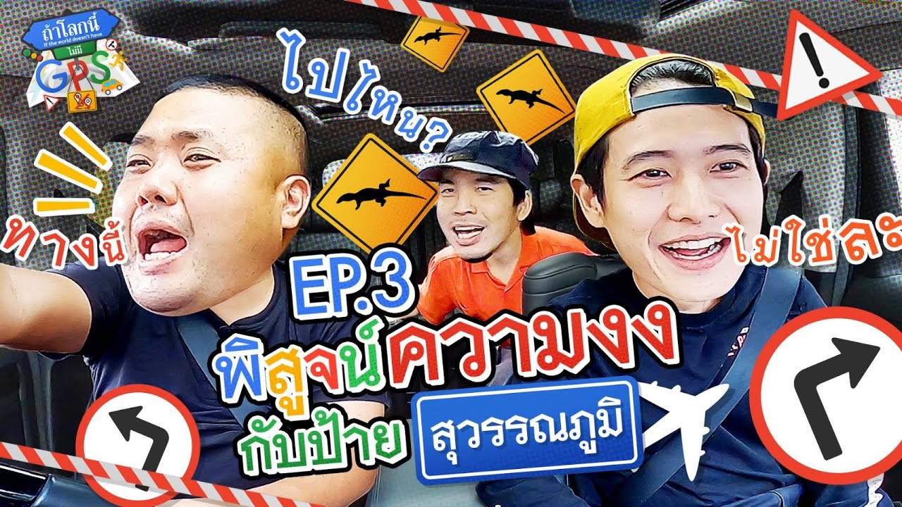 โบ-เผือก-อาร์ต ขอพิสูจน์ป้ายสุวรรณภูมิทั่วไทยชี้ไปไหนกันแน่? l ถ้าโลกนี้ไม่มี GPS EP.3