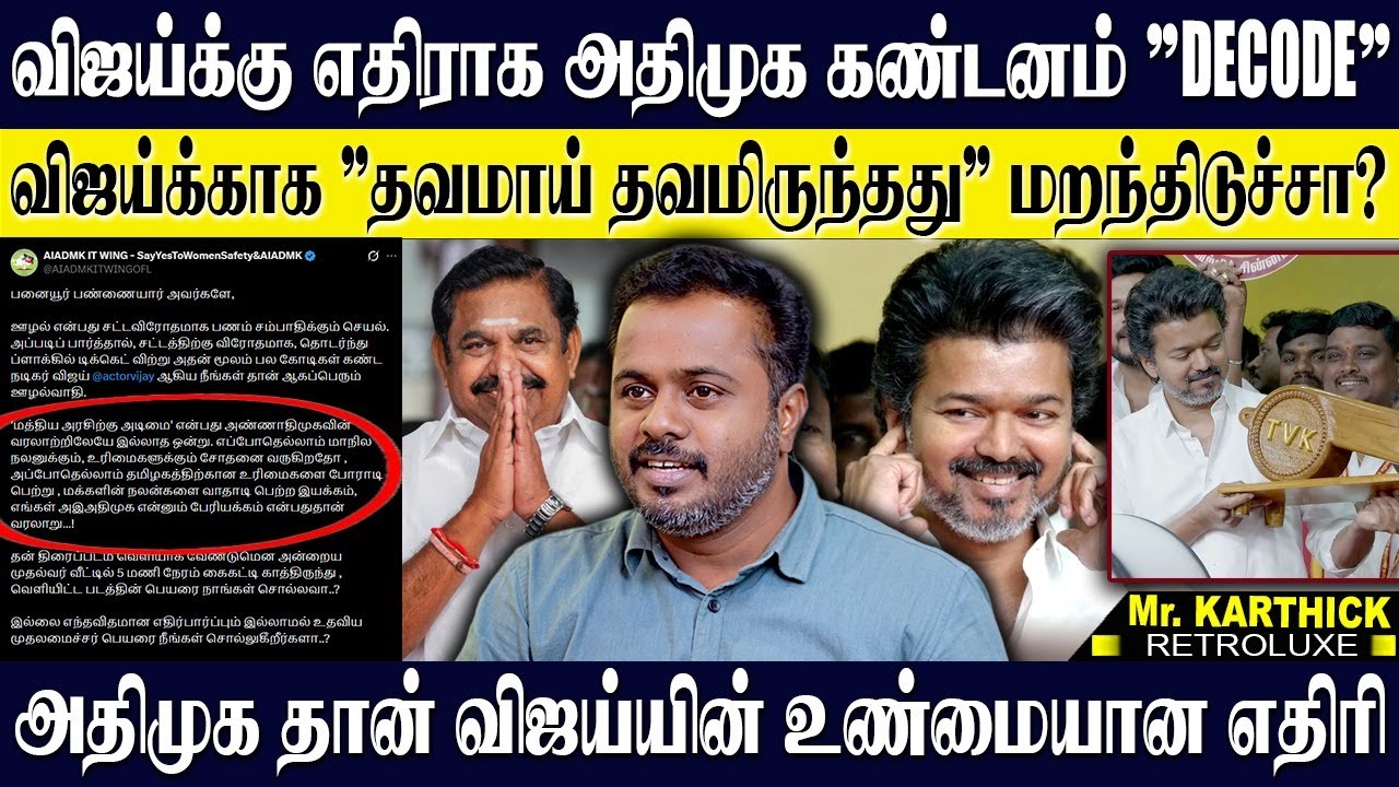 விஜய்க்கு எதிராக அதிமுக கண்டன அறிக்கை 