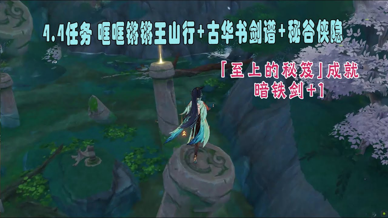【攻略】原神4.4版本,「至上的秘笈」成就+暗铁剑