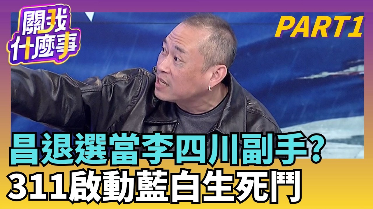 一陣怪風...吹散了昌的參選決心? 過年遭嗆信心全失?311藍白合大日子? 劇本已寫好...KMT徵召李四川｜【關我什麼事PART1】陳斐娟 主持｜20260224關我什麼事