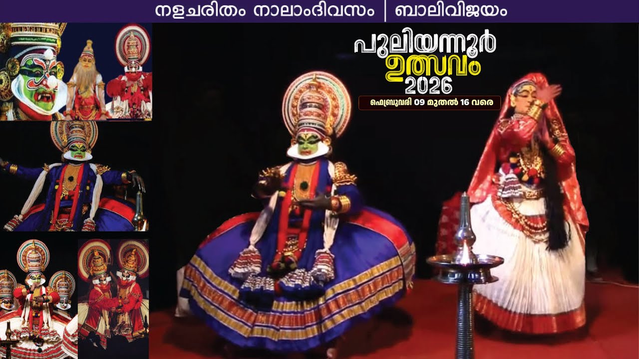 🔴LIVE :  KATHAKALI  | PULIYANNUR ULSAVAM 2026 |SREE MAHADEVA TEMPLEPULIYANNUR , PALA, KOTTAYAM