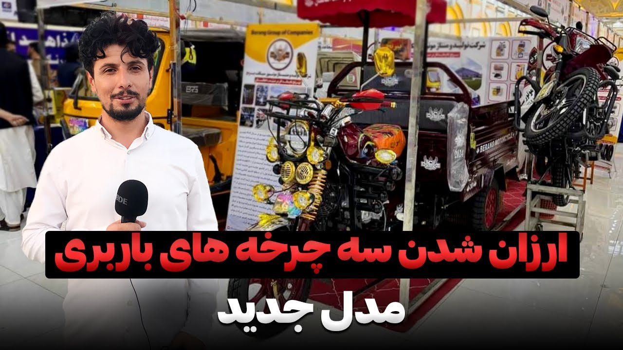 ارزان شدن سه چرخه های باربری در هرات