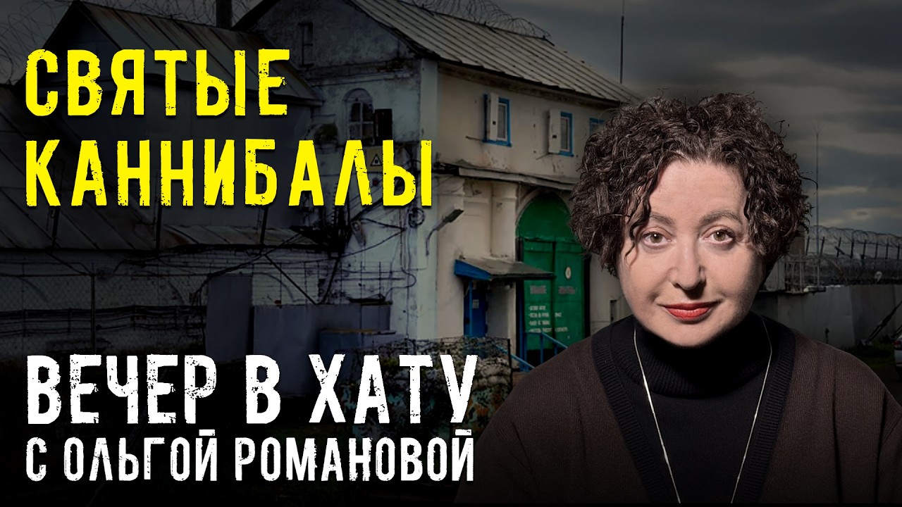 Кто противодействует СВО. СТРИМ Ольги Романовой
