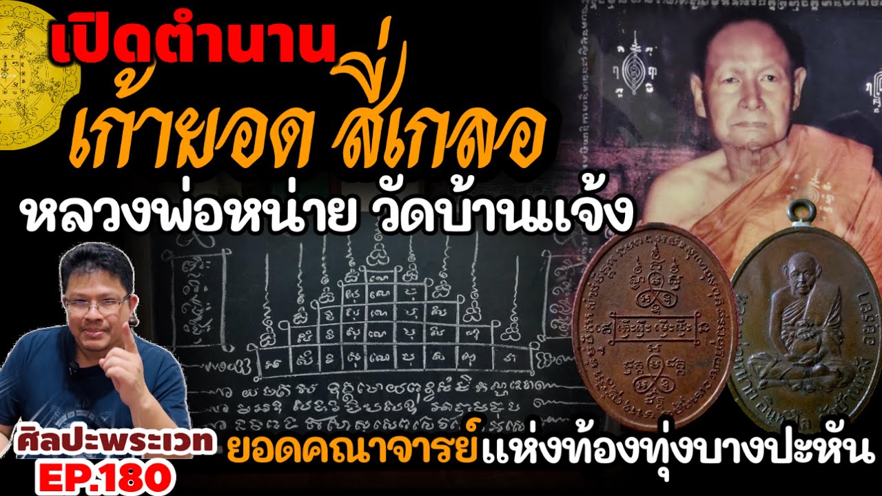 เปิดตำนาน เก้ายอด สี่เกลอ หลวงพ่อหน่าย วัดบ้านแจ้ง ยอดคณาจารย์ท้องทุ่งบางปะหัน | ศิลปะพระเวท EP.180