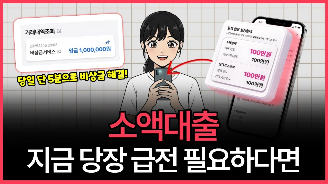 소액대출 💸지금 당장 급전 필요할 때 최적의 선택입니다
