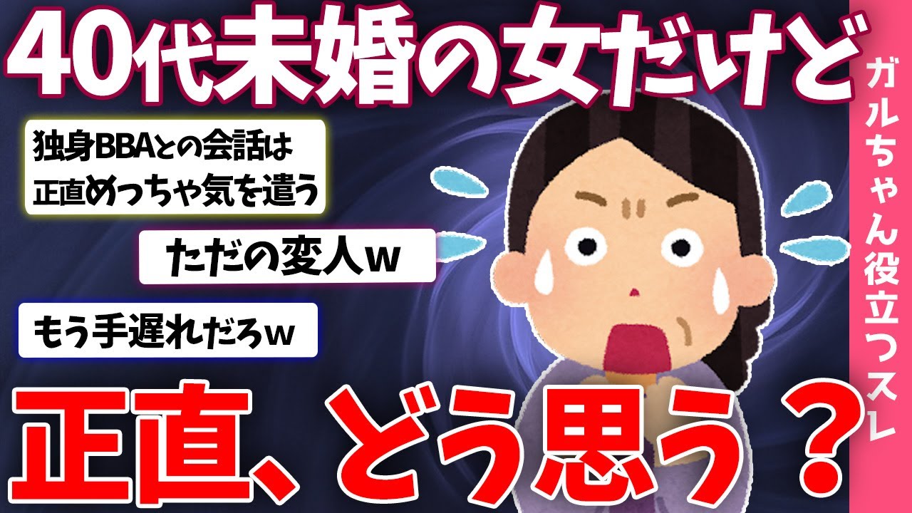 【ガルちゃん雑談】「アラフォー未婚＝性格に難あり？」それだけじゃない！実はこう思われている…【まとめ】