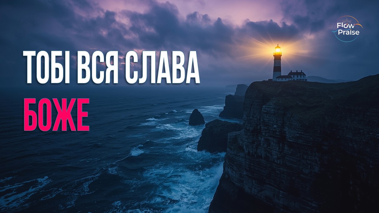 Тобі вся слава, Боже, за життя - Flow Praise (Official Lyric Video) | Хвала і поклоніння