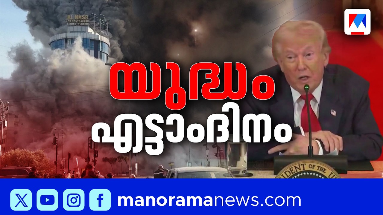 പശ്ചിമേഷ്യയിൽ യുദ്ധം രൂക്ഷം; ഇറാനിൽ 1332 പേർ കൊല്ലപ്പെട്ടു | Israel | Iran | Conflict