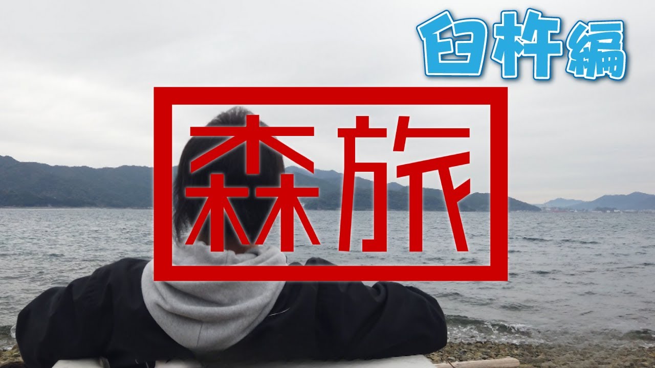 森旅「臼杵市編」タレント森祐作が臼杵の秘密を調査！