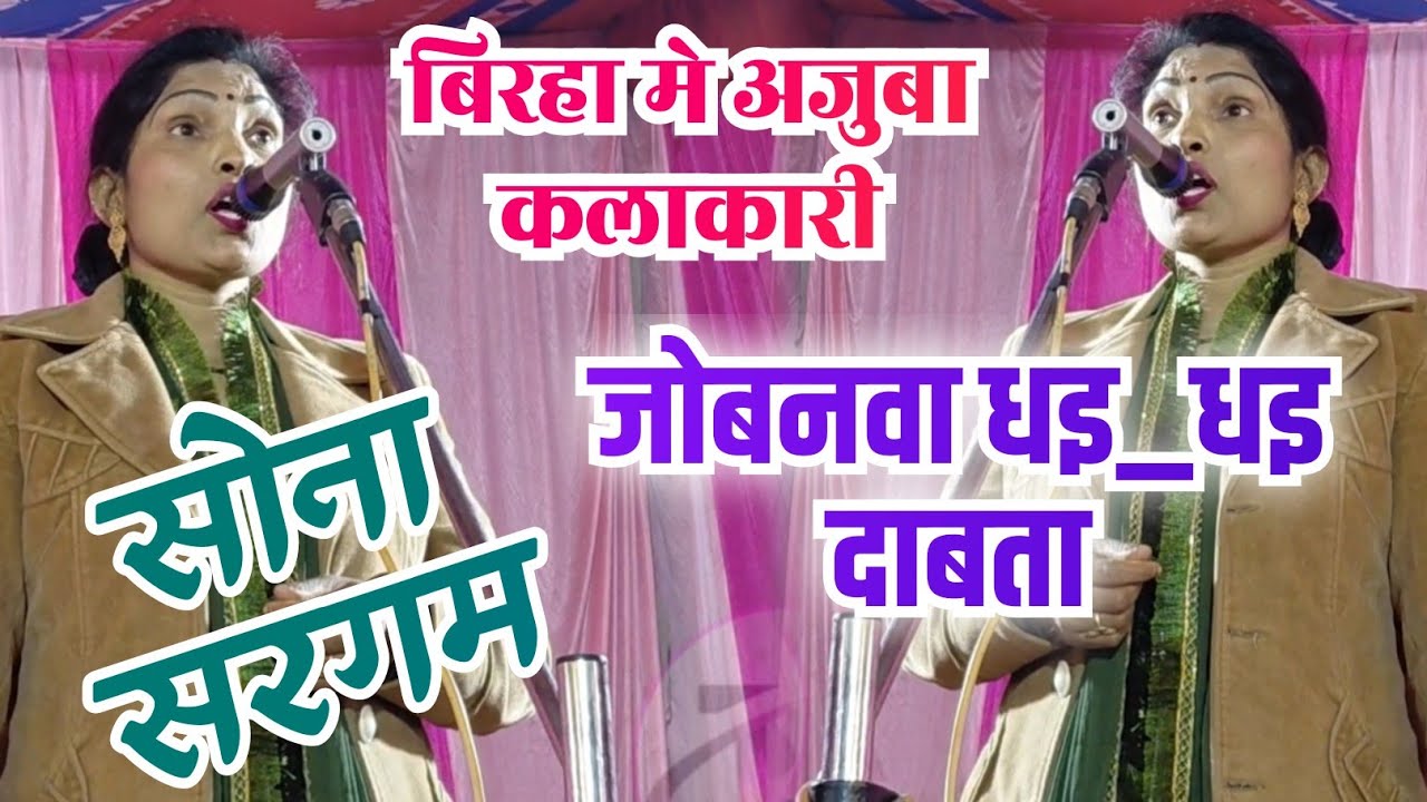 #shortvideo बिरहा मे अजुबा कलाकारी #birha जोबनवा धइ_धइ दाबता सोना सरगम #bhojpuri बिरहा #birha #short