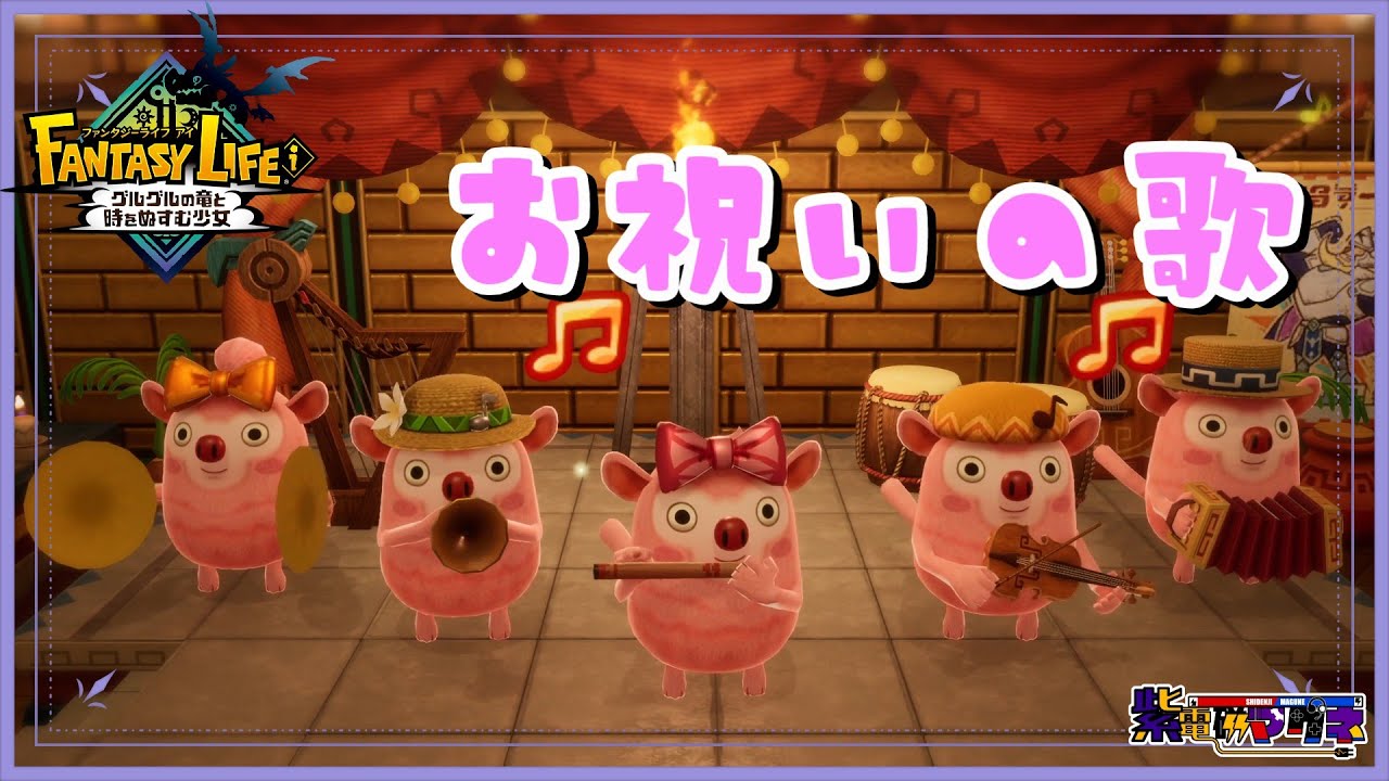 ひたすらにお祝いの歌を聞いて回るだけの動画【ファンタジーライフｉ グルグルの竜と時をぬすむ少女】