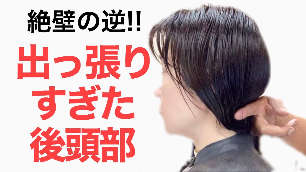 どう切る？？ショートにおける後頭部骨格問題