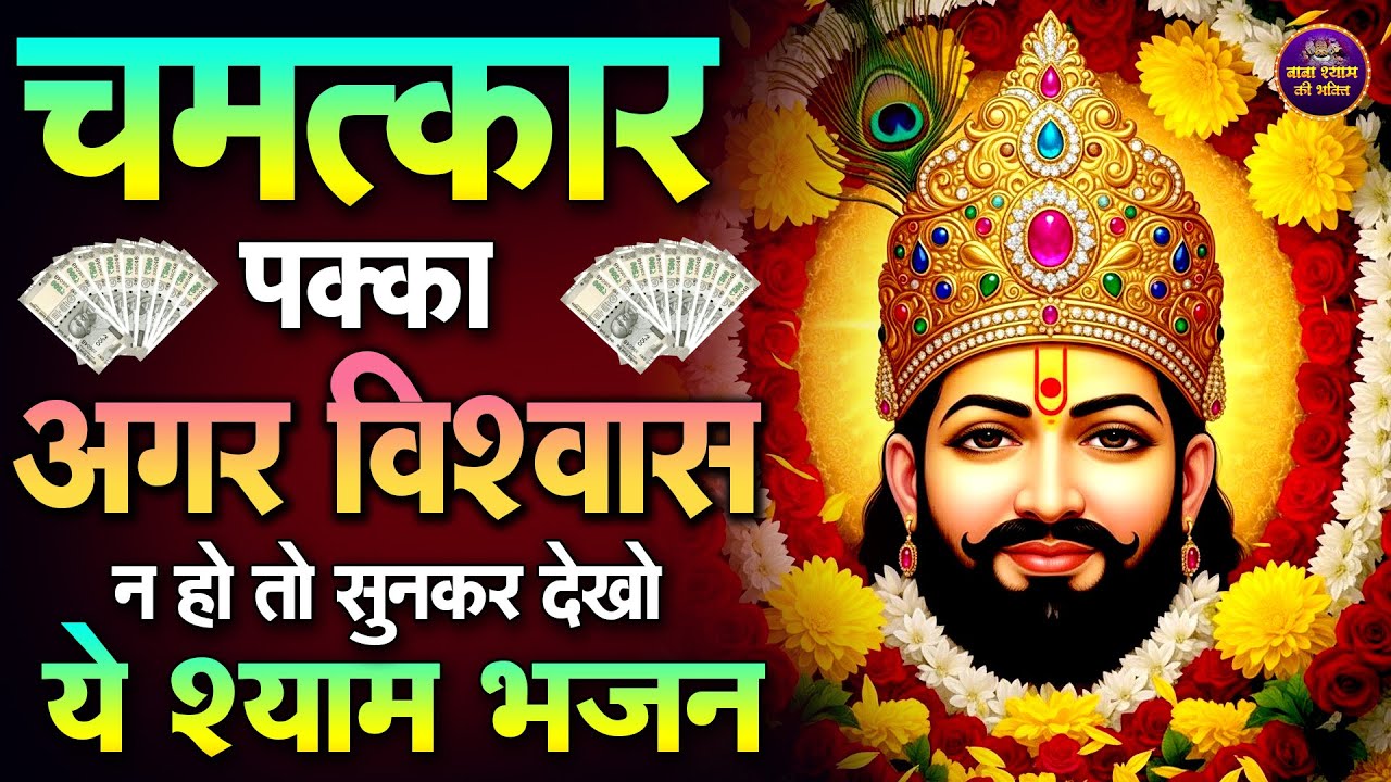 5 मिनट सुन लो, श्याम बाबा हर समस्या दूर कर देंगे | शक्तिशाली श्याम भजन | #khatushaym | Khatu Shyam