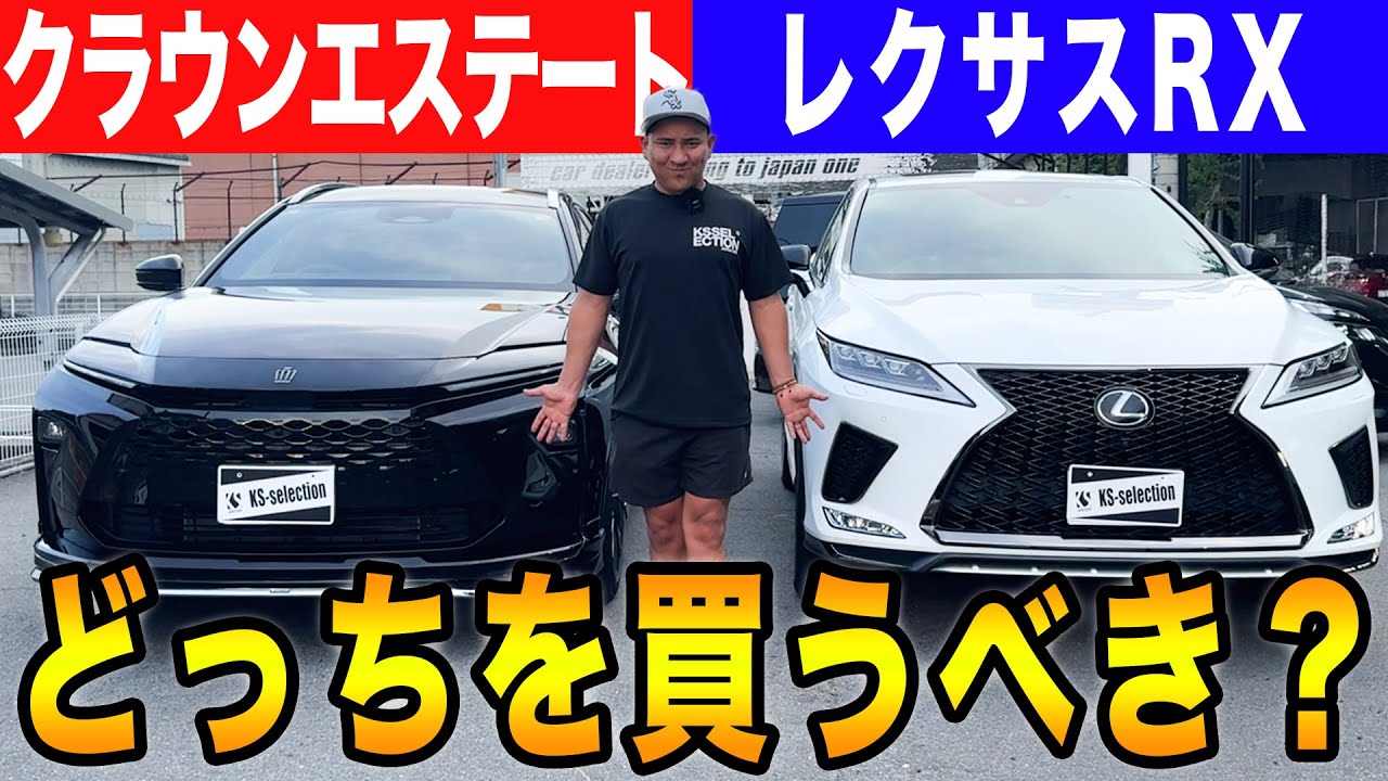 【クラウンエステートとレクサスRX】買うならどっち？内装・外装を車屋の社長が徹底比較したらまさかの...クラウンこのままで大丈夫？