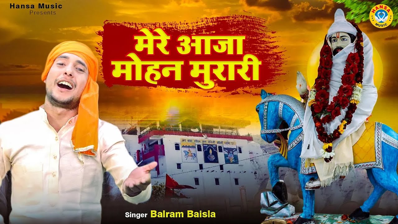 खोली वाले बाबा का भजन | मेरे आजा मोहन मुरारी | Kholi Bhajan 2025 | Balram Baisla