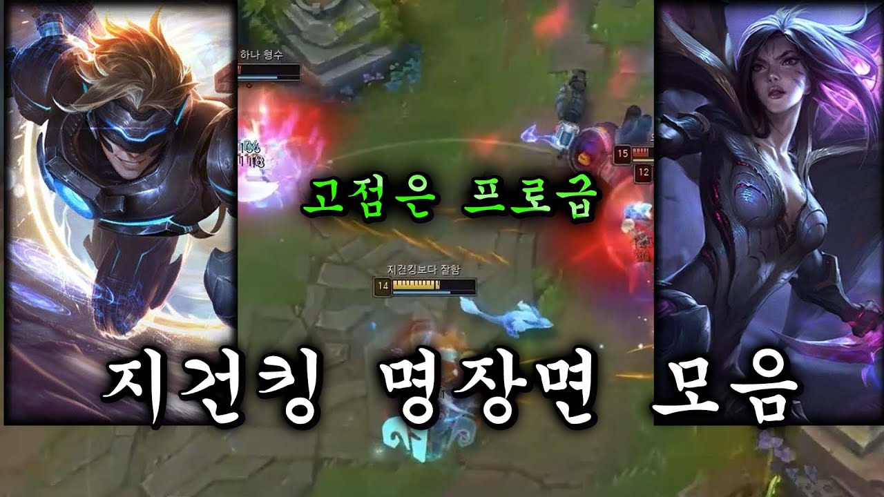 (곧)구독자 만명 기념 지건킹 역대 명장면 원딜 매드무비 모음 (입덕용)