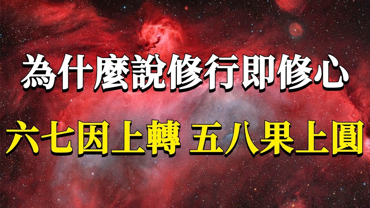 為什麼說修行即修心？這顆心又該如何去修呢？六七因上轉，五八果上圓。#能量#業力 #宇宙 #精神 #提升 #靈魂 #財富 #認知覺醒 #修行