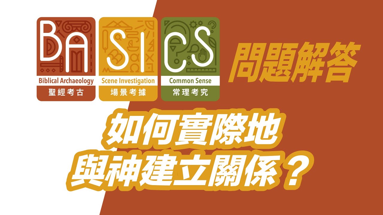 BASICS 解答問題時間：如何實際地與神建立關係？
