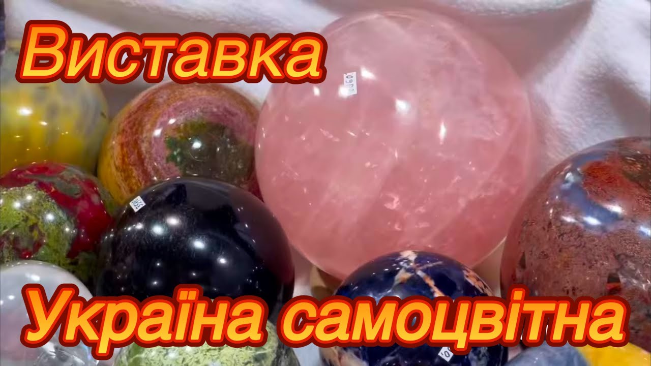 💛💙Виставка «Україна самоцвітна» 💙💛 30.11.25. Київ 