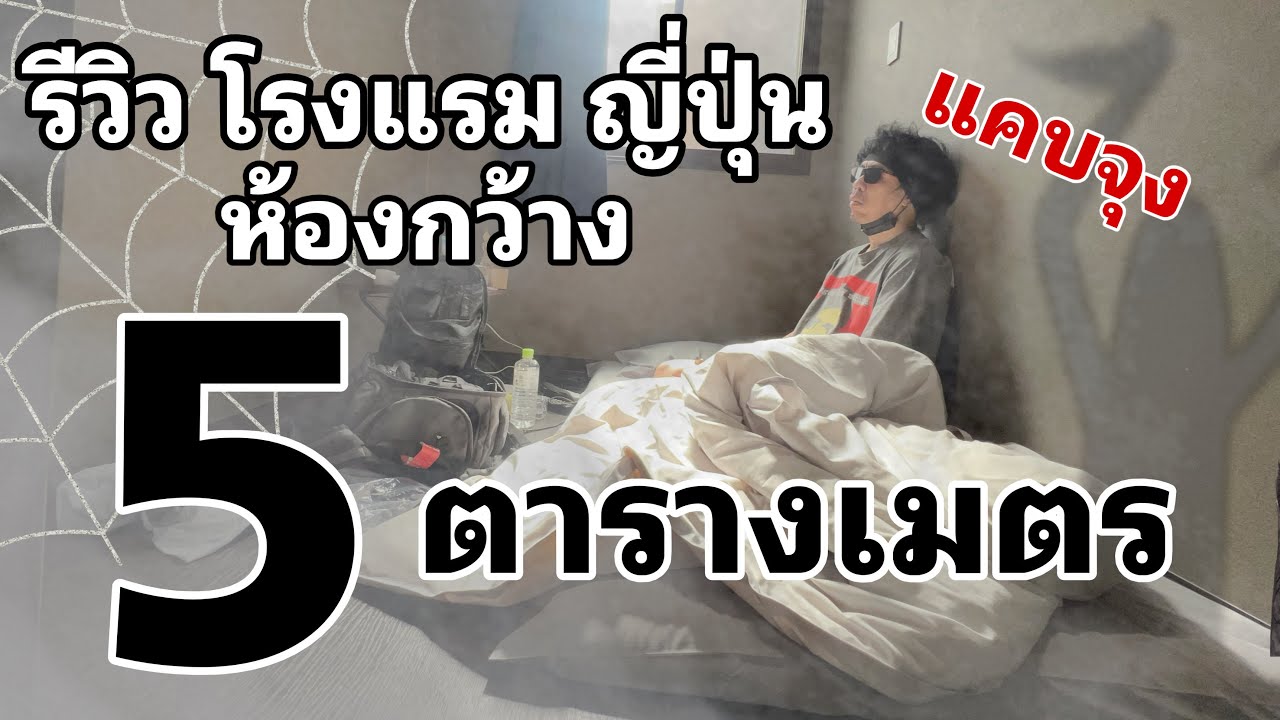 โรงแรม 5ตารางเมตร ในญี่ปุ่น รีวิวตัวเต็ม ตามสไตล์พล่ากุ้ง ละเอียดยิบ!! - เที่ยวเองถ่ายเอง