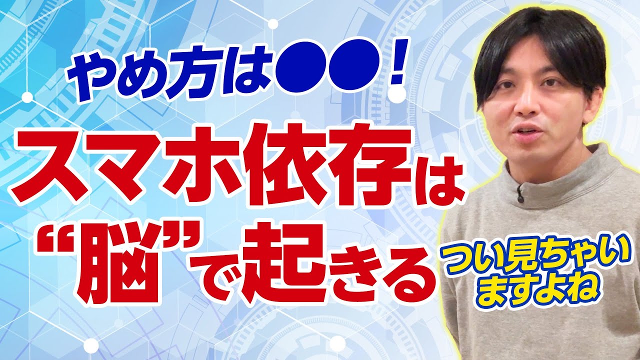【スマホ依存】やめられない原因は脳にある｜報酬系と前頭葉、治療はハームリダクション×認知行動療法【精神科医が解説】