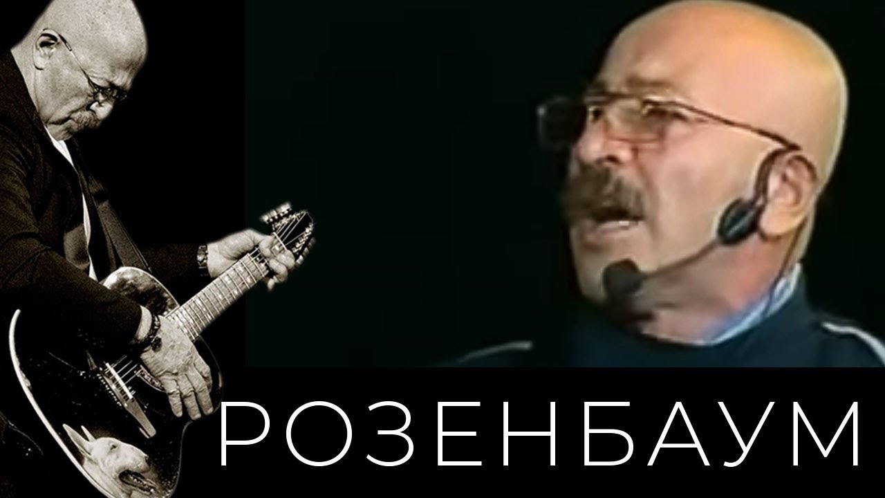 Александр Розенбаум – Разреши, я тебе напишу @alexander_rozenbaum