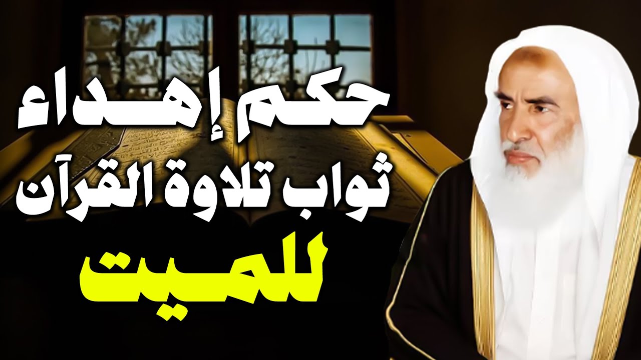 ما حكم إهداء ثواب تلاوة القرآن للميت؟!! | الشيخ ابن عثيمين