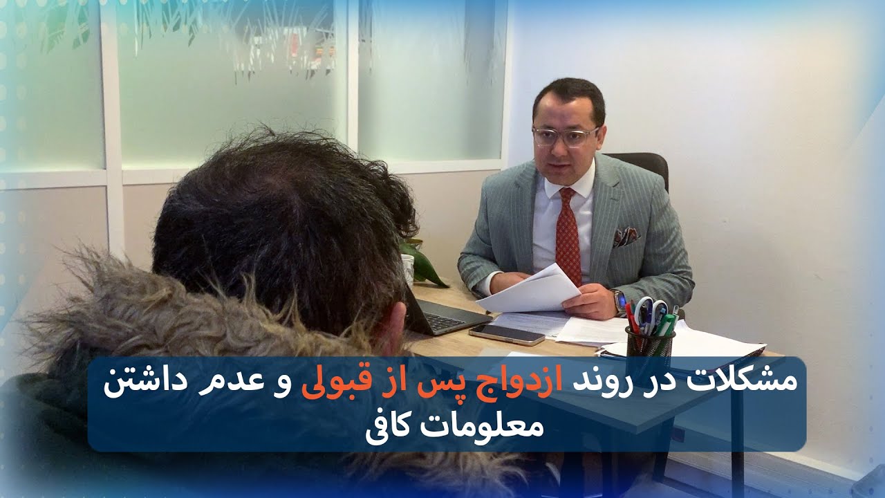 عدم داشتن معلومات کافی در روند ازدواج پس از قبولی