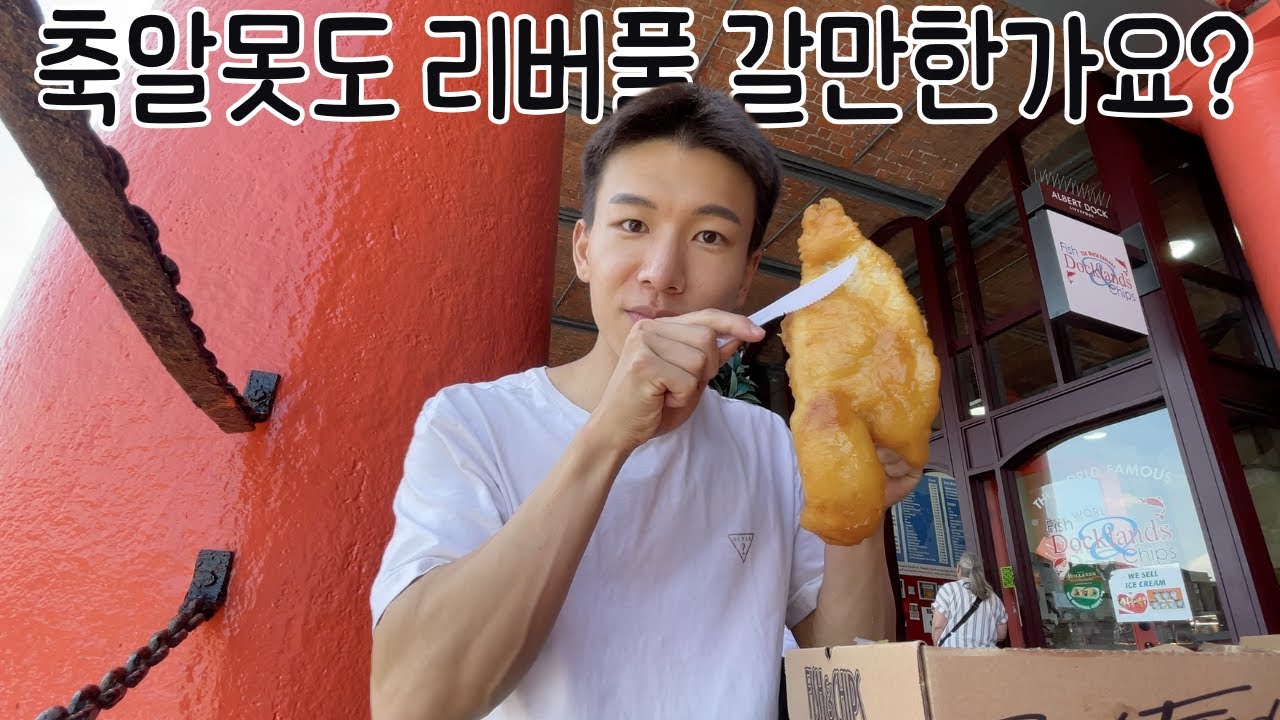[영국워홀] 축알못이 리버풀에갔다  | 피쉬앤칩스 | 영국여행 | INFP여행