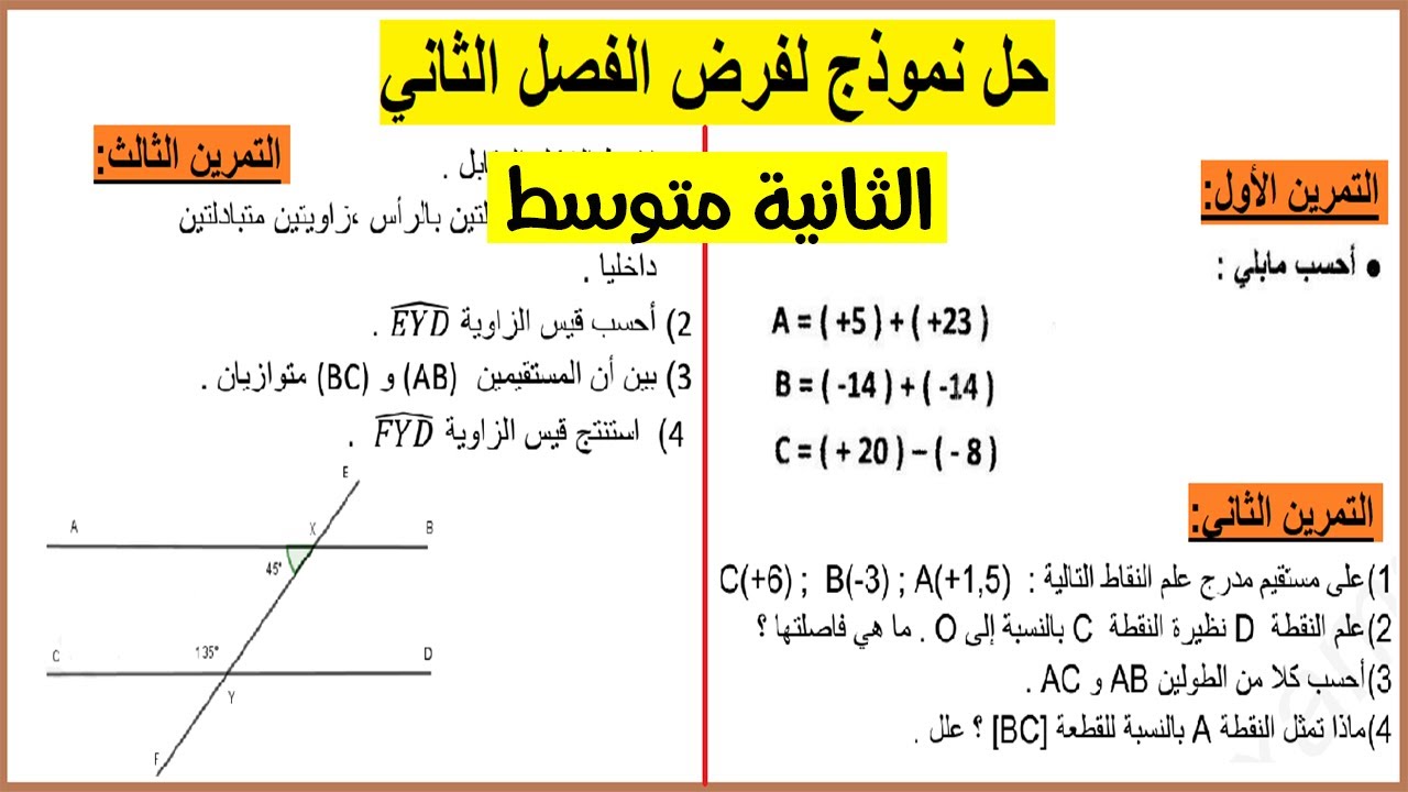 فرض الفصل الثاني رياضيات ثانية متوسط