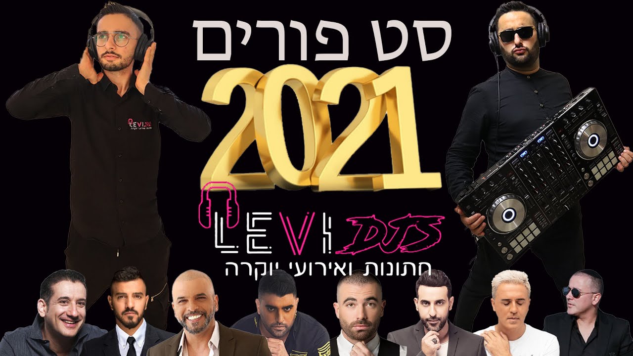 סט פורים 2021 רמיקסים מזרחית תשפ''א מחרוזת שירי פורים - Purim Set 2021 Remixes Purim songs LEVI DJS