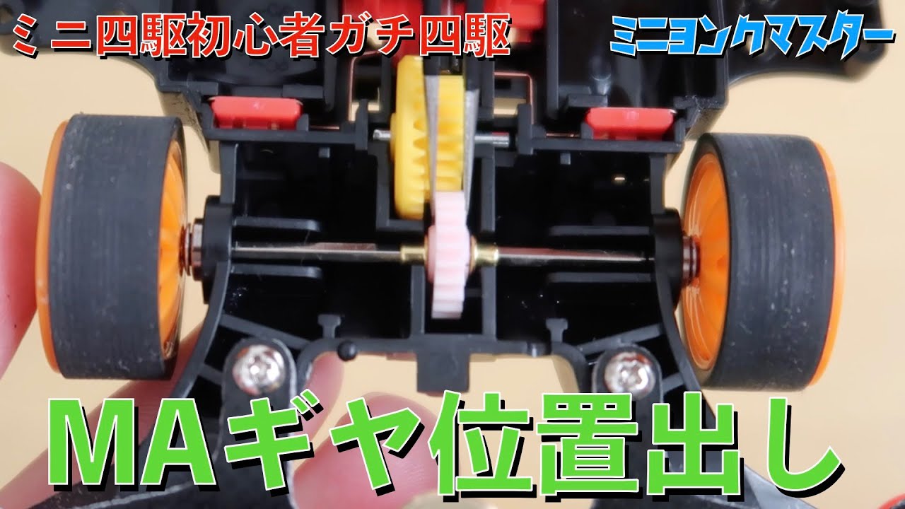 【ミニ四駆】MAシャーシのギヤ位置出し&自作シャフトでスピードアップ！【ミニヨンクマスター】