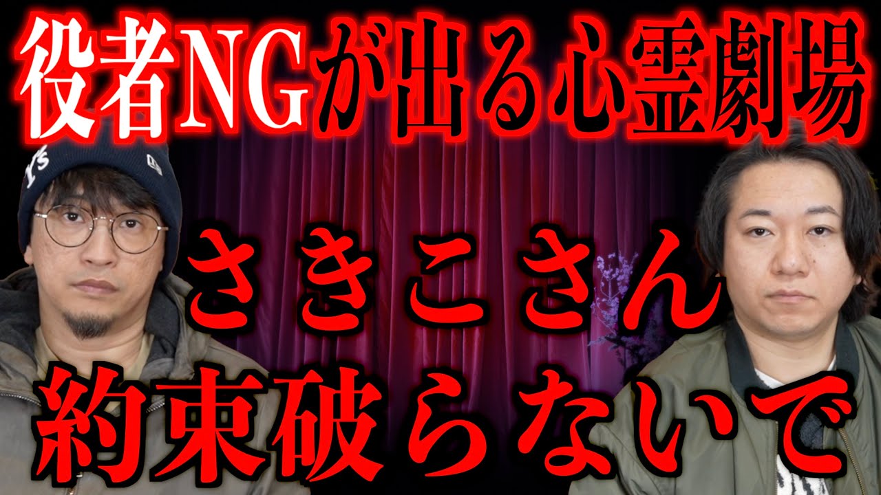 【役者NGが出る心霊劇場】さきこさん約束破らないで