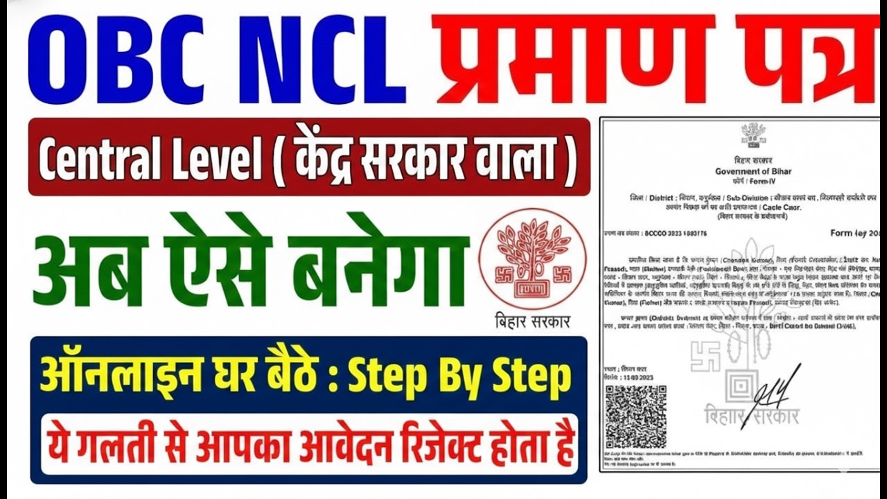 OBC NCL प्रमाण पत्र 2026 | Central Level (केंद्र सरकार वाला) | अब ऐसे बनेगा ऑनलाइन | Bihar