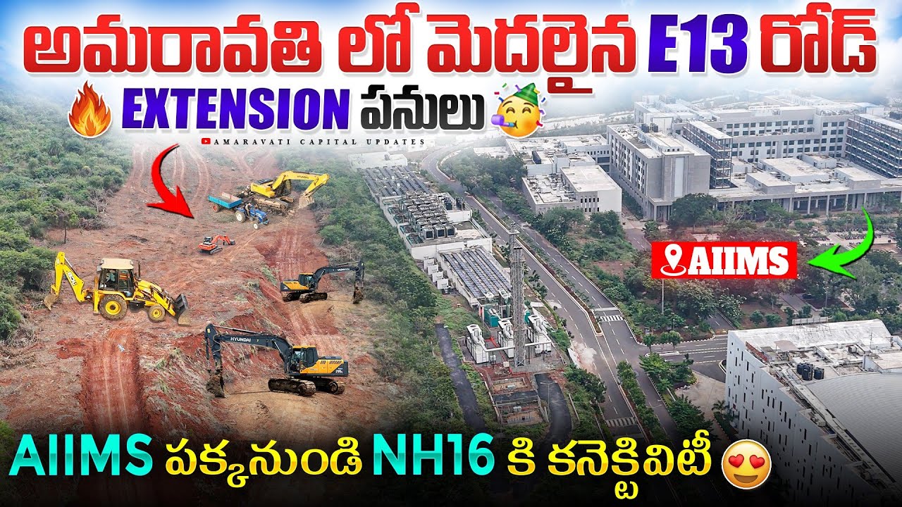 🔥అమరావతి లో మొదలైన E13 రోడ్ Extension పనులు 🥳 || AIIMS పక్కనుండి NH16 కి కనెక్టివిటీ 😍