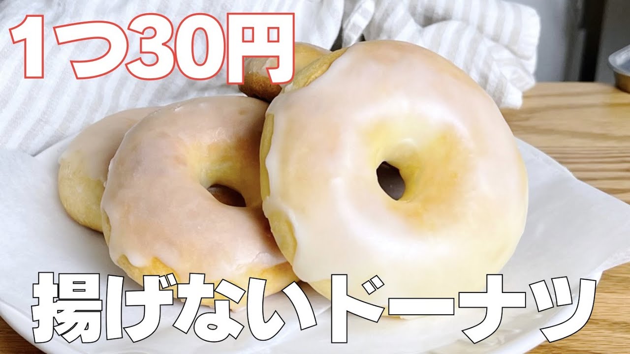 【材料3つ】バター、型なし！揚げないドーナツ作り方！ / 【syun cooking】