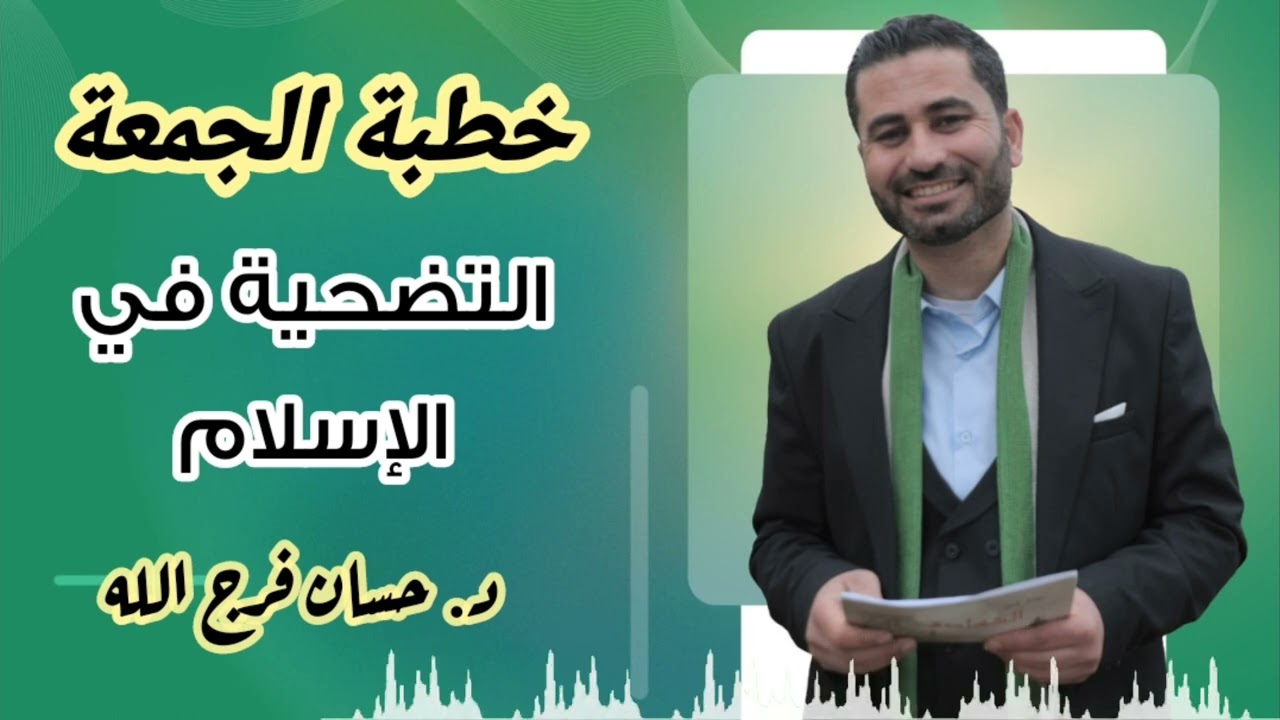 التضحية في الإسلام - خطبة الجمعة - د. حسان فرج الله