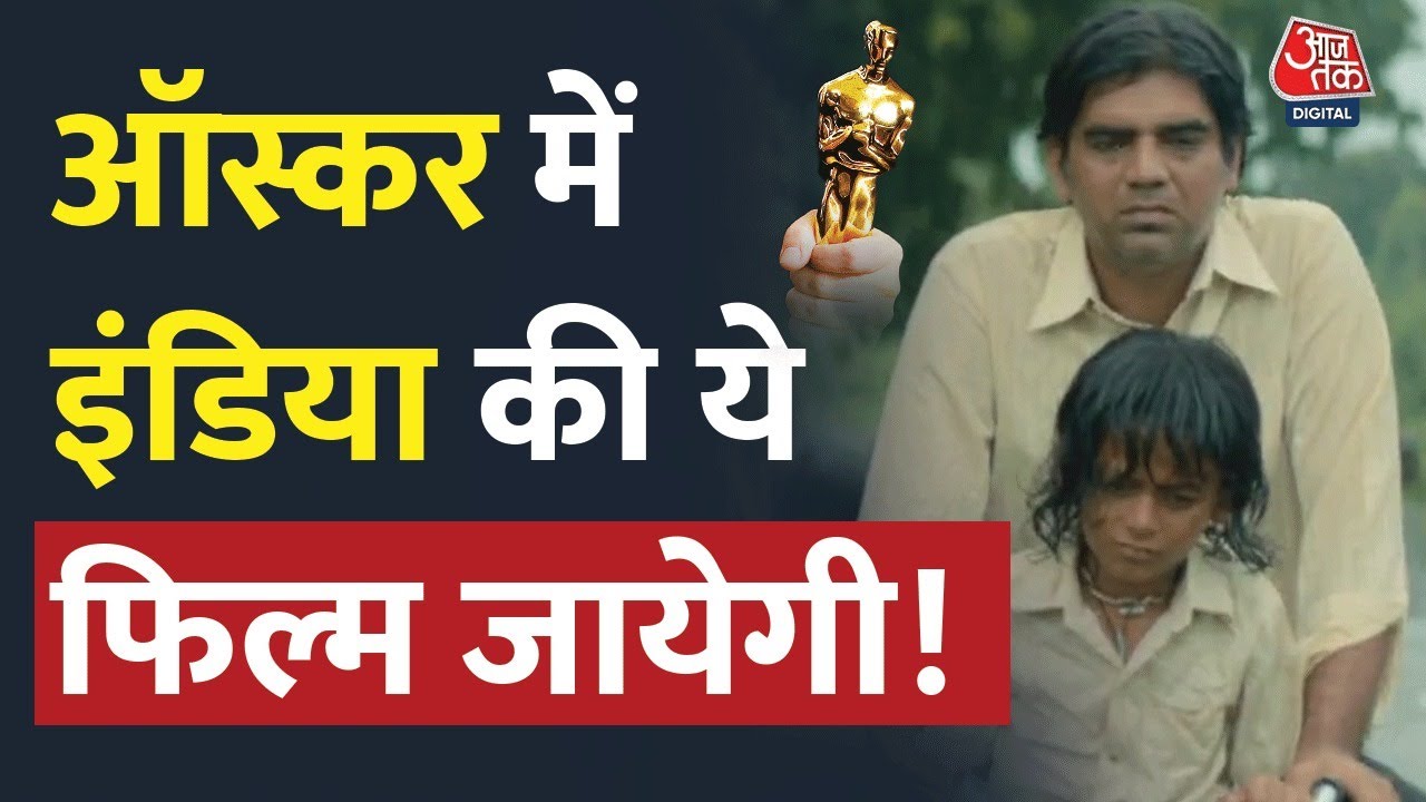 इंडिया की कौन सी फिल्म है आस्कर्स की रेस में? Oscars| Chello show| India representative|