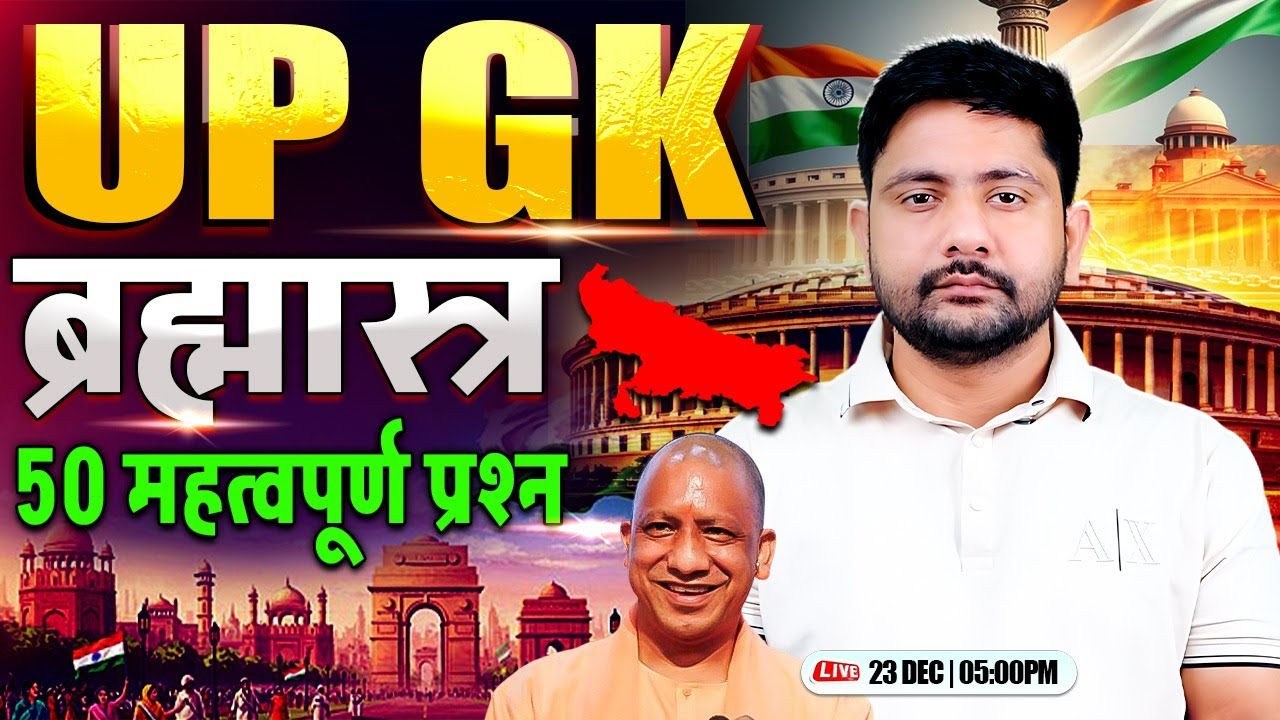 UP GK Class | UP GK Top 50 Questions | UP GK for Lekhpal #3, UP Police, Home Guard, Ankit Sir