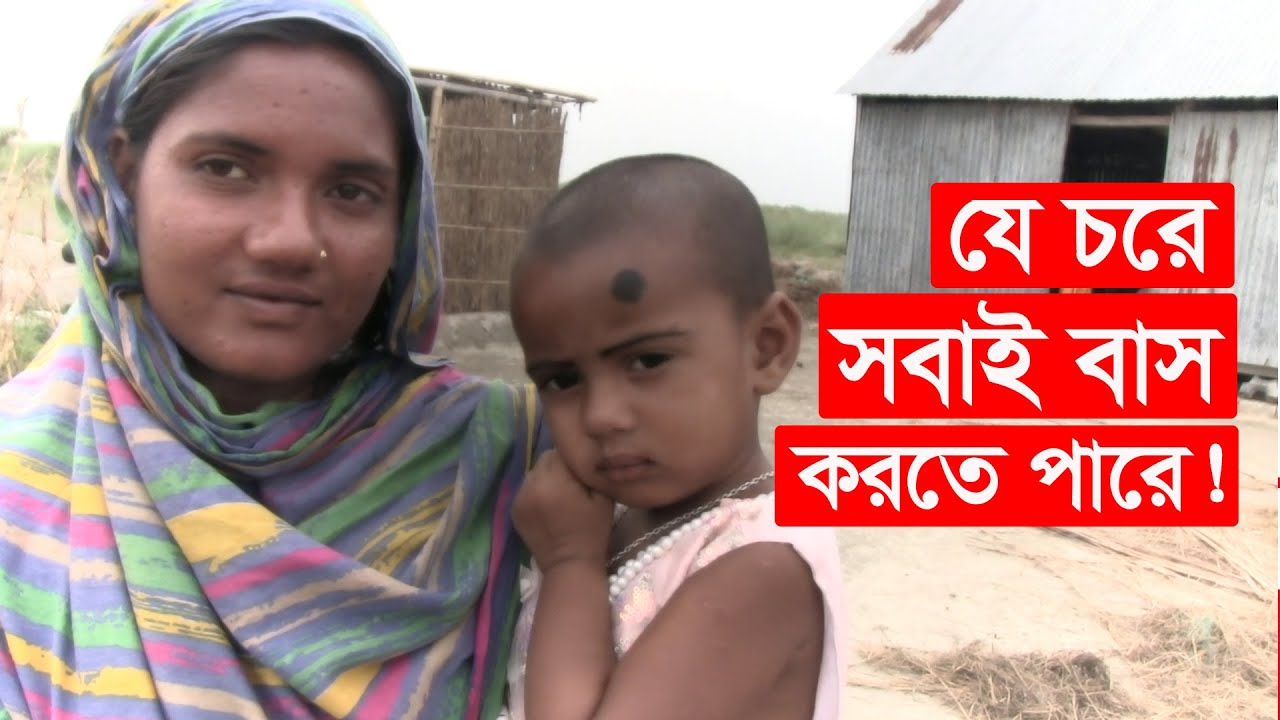 চরের খাস জমিতে বসবাসের সুযোগ | বাংলাদেশের চর | rural life | padmar char | mahamudul hasan | Y Bee