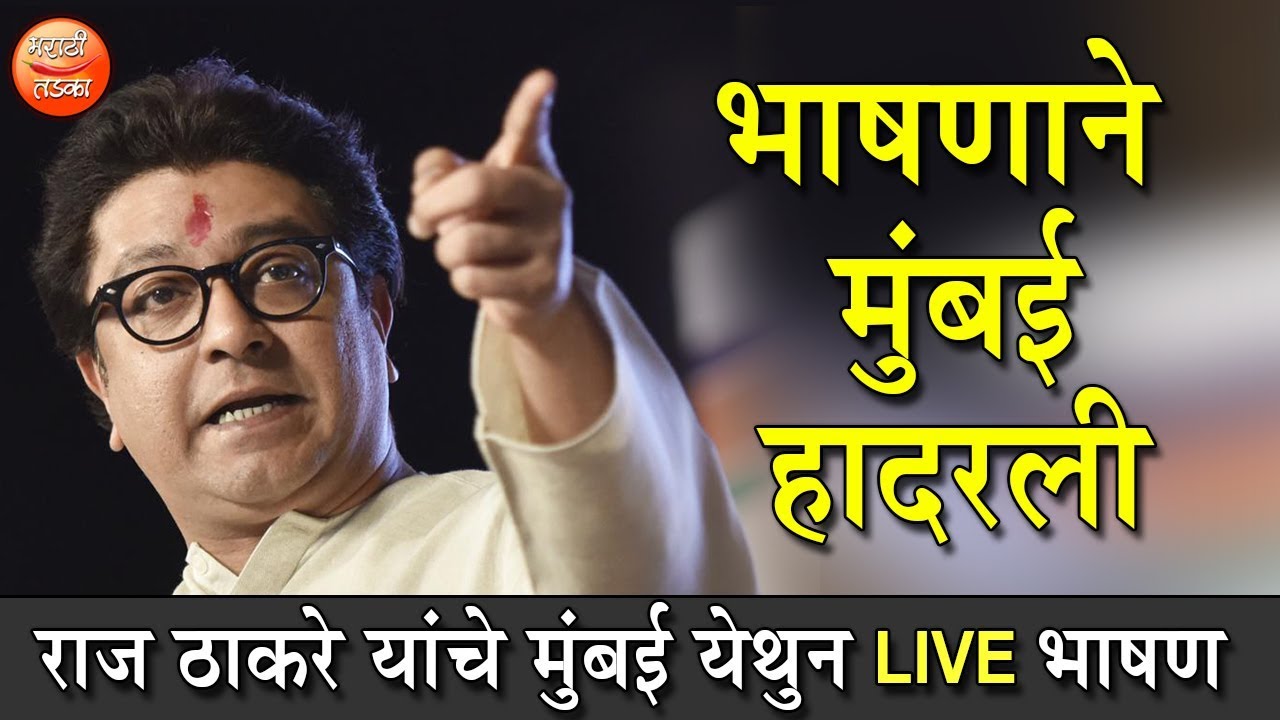 राज ठाकरे यांचे संताप मोर्चा भाषण, चर्चगेट मुंबई येथून Live l  Raj Thakre Live Speech Mumbai - 1