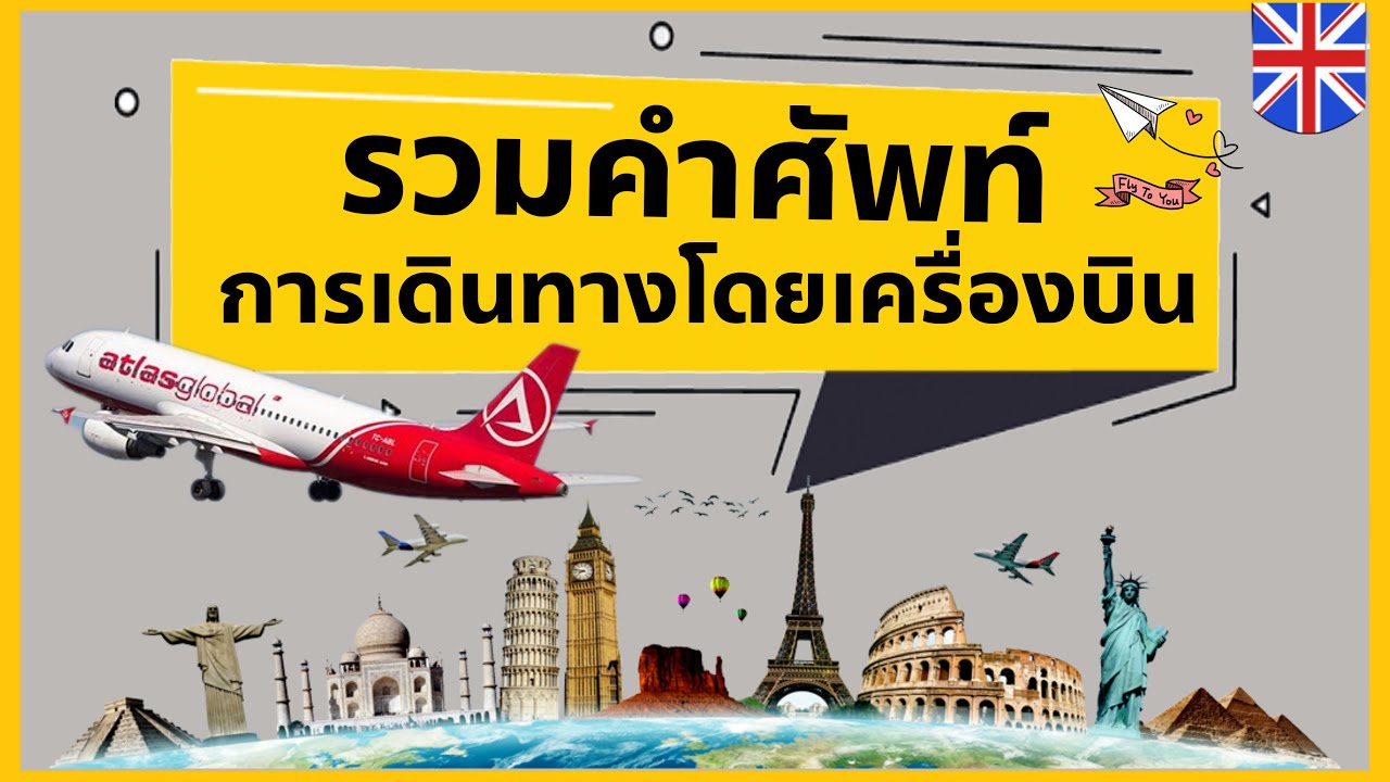 50 คำศัพท์เกี่ยวกับการเดินทางโดยเครื่องบิน | Traveling by plane
