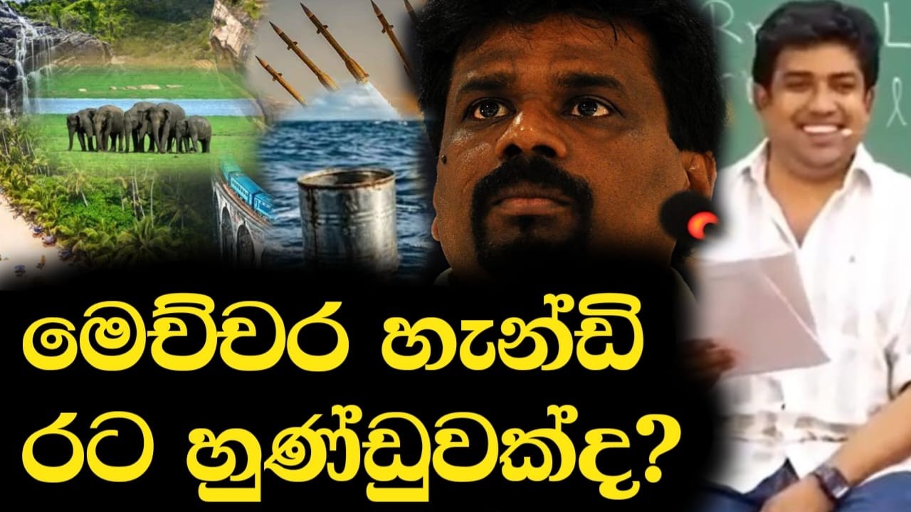 මෙච්චර හැන්ඩි රට හුණ්ඩුවක්ද? | Dinesh Muthugala | Episode 424
