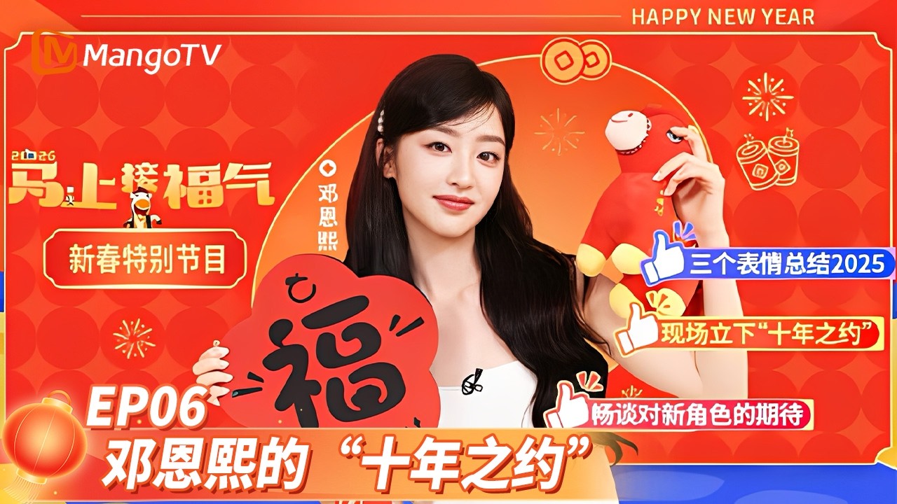 《马上接福气》EP06：邓恩熙畅谈对新角色的期待 现场立下“十年之约”  Good Luck into 2026 | MangoTV Lifestyle